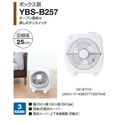 楽天市場 山善 Yamazen ボックス型扇風機 Ybs B257 W 価格比較 商品価格ナビ 楽天市場 山善 Yamazen ボックス型扇風機 Ybs B257 W 価格比較 商品価格ナビ